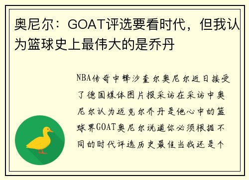 奥尼尔：GOAT评选要看时代，但我认为篮球史上最伟大的是乔丹