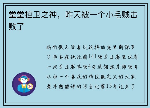 堂堂控卫之神，昨天被一个小毛贼击败了
