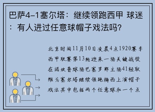 巴萨4-1塞尔塔：继续领跑西甲 球迷：有人进过任意球帽子戏法吗？