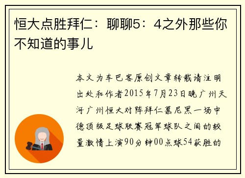 恒大点胜拜仁：聊聊5：4之外那些你不知道的事儿