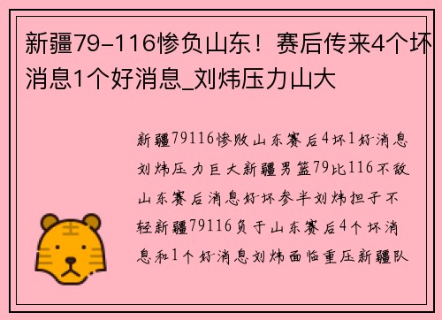 新疆79-116惨负山东！赛后传来4个坏消息1个好消息_刘炜压力山大
