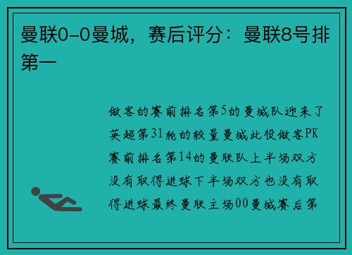 曼联0-0曼城，赛后评分：曼联8号排第一