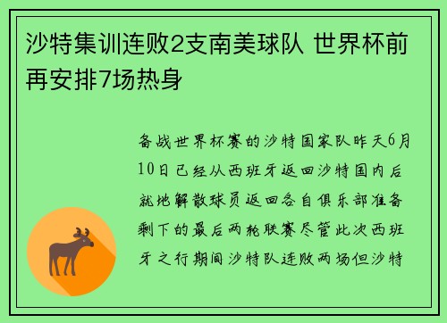 沙特集训连败2支南美球队 世界杯前再安排7场热身