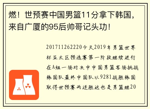 燃！世预赛中国男篮11分拿下韩国，来自广厦的95后帅哥记头功！