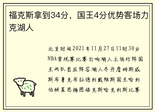 福克斯拿到34分，国王4分优势客场力克湖人