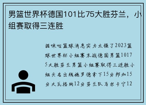 男篮世界杯德国101比75大胜芬兰，小组赛取得三连胜