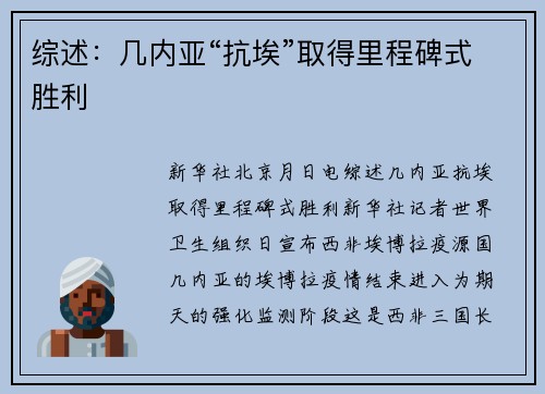 综述：几内亚“抗埃”取得里程碑式胜利