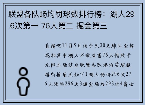 联盟各队场均罚球数排行榜：湖人29.6次第一 76人第二 掘金第三