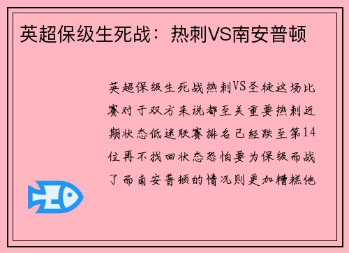 英超保级生死战：热刺VS南安普顿