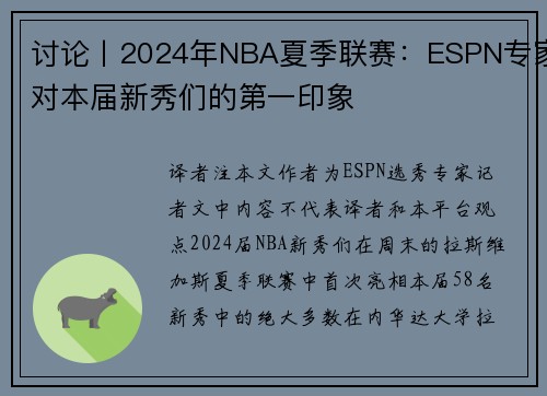 讨论丨2024年NBA夏季联赛：ESPN专家对本届新秀们的第一印象