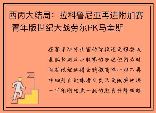 西丙大结局：拉科鲁尼亚再进附加赛 青年版世纪大战劳尔PK马奎斯