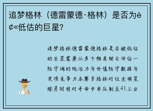 追梦格林（德雷蒙德·格林）是否为被低估的巨星？