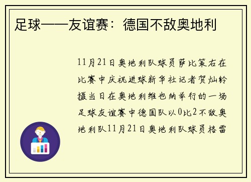 足球——友谊赛：德国不敌奥地利