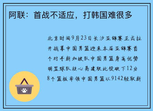 阿联：首战不适应，打韩国难很多