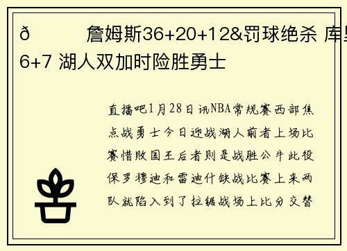🏀詹姆斯36+20+12&罚球绝杀 库里46+7 湖人双加时险胜勇士